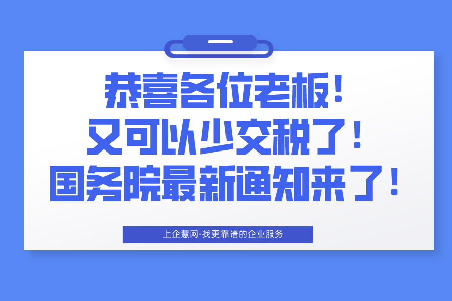 恭喜各位老板！又可以少交税了！国务院最新通知来了！