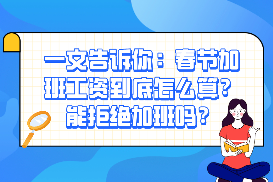 一文告诉你：春节加班工资到底怎么算？能拒绝加班吗？