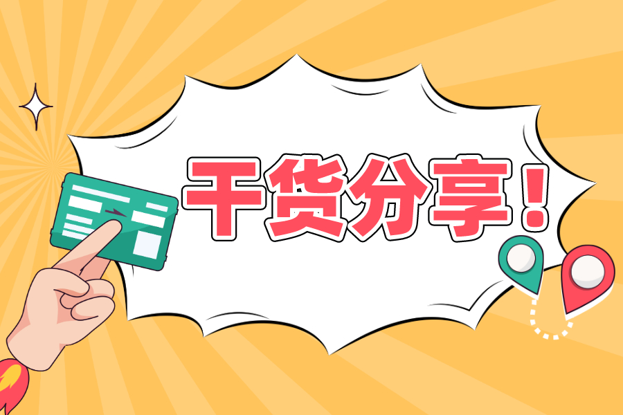 税务上的“三个有”、“三个性”、“三个要”、“三个符合”、“三个要点”和“三个不超过”！