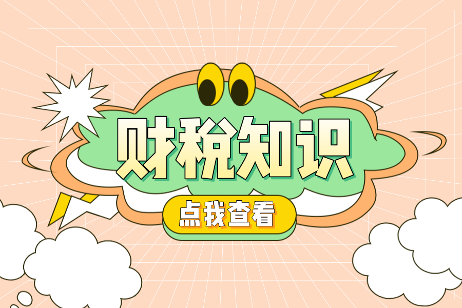 代收代缴、代扣代缴、委托代征，你分的清吗？