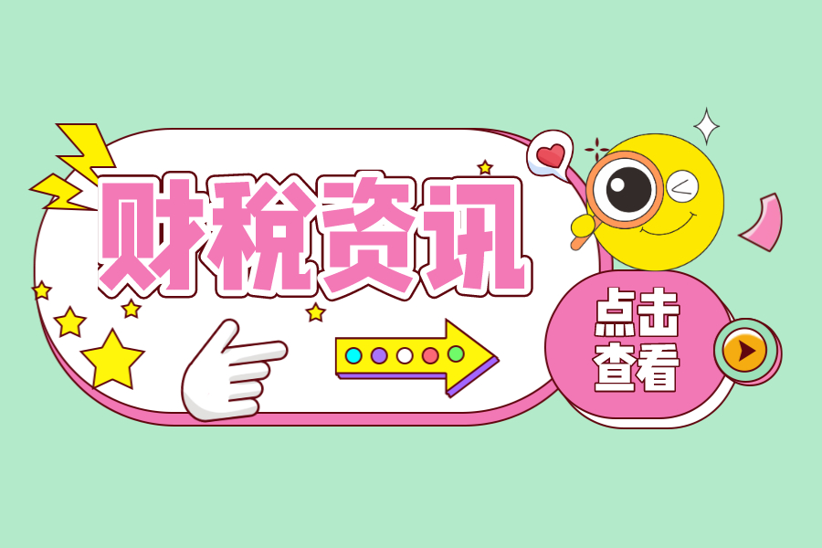 向股东分红及转增资本，如何缴税？