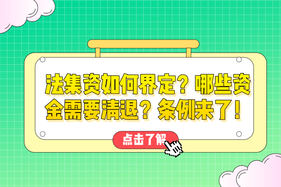 法集资如何界定？哪些资金需要清退？条例来了！