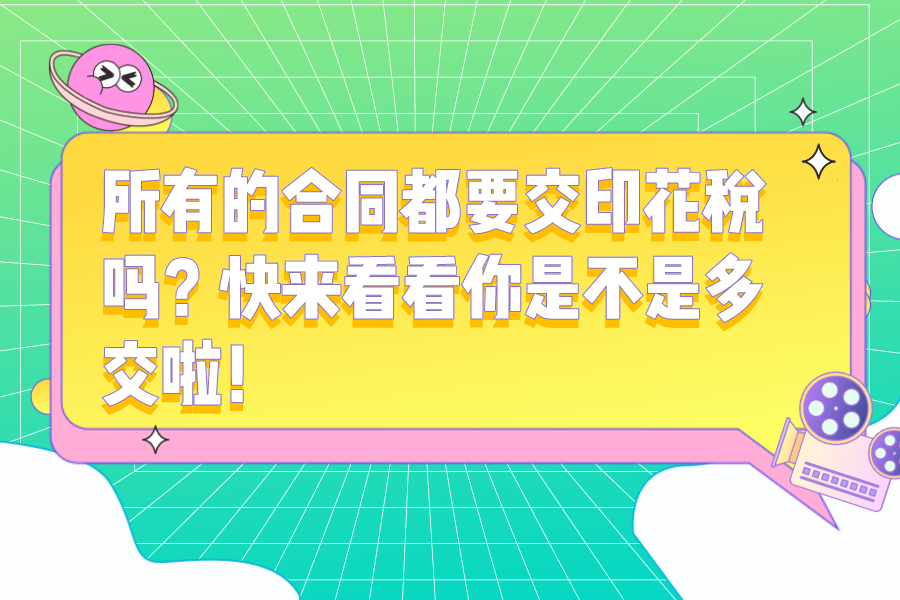 所有的合同都要交印花税吗？快来看看你是不是多交啦！