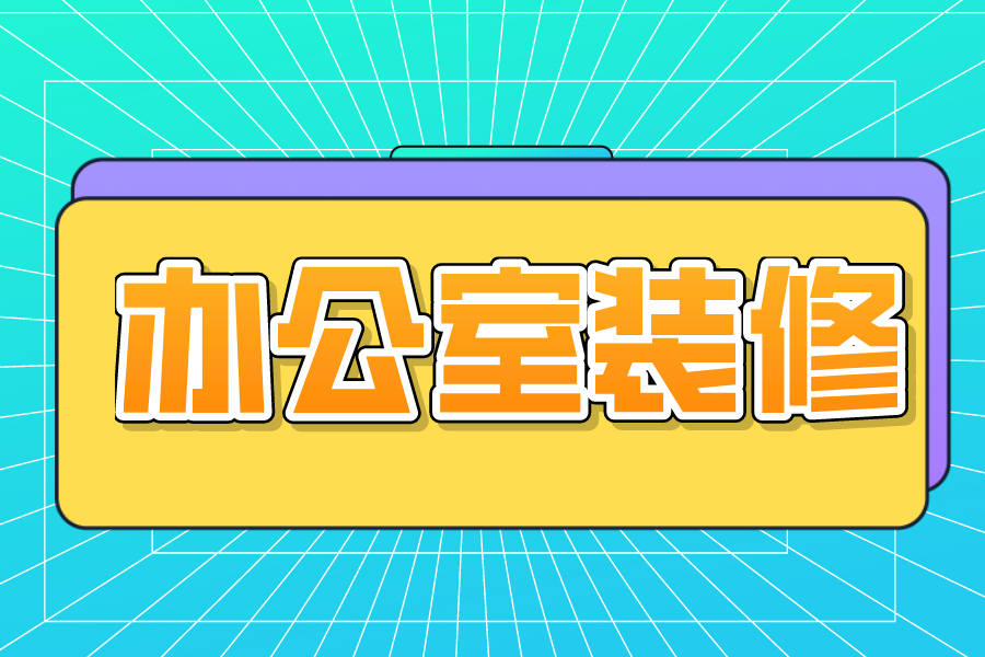 大型办公室装修4大技巧