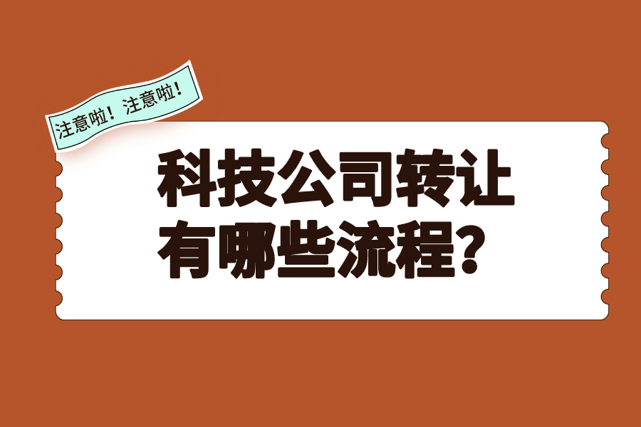 科技公司转让有哪些流程？