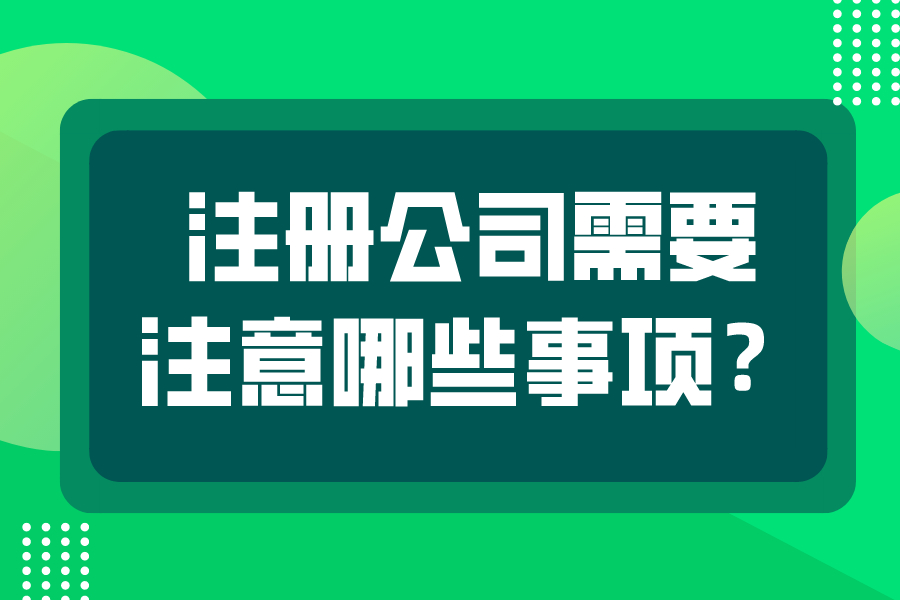 注册公司需要注意哪些事项？