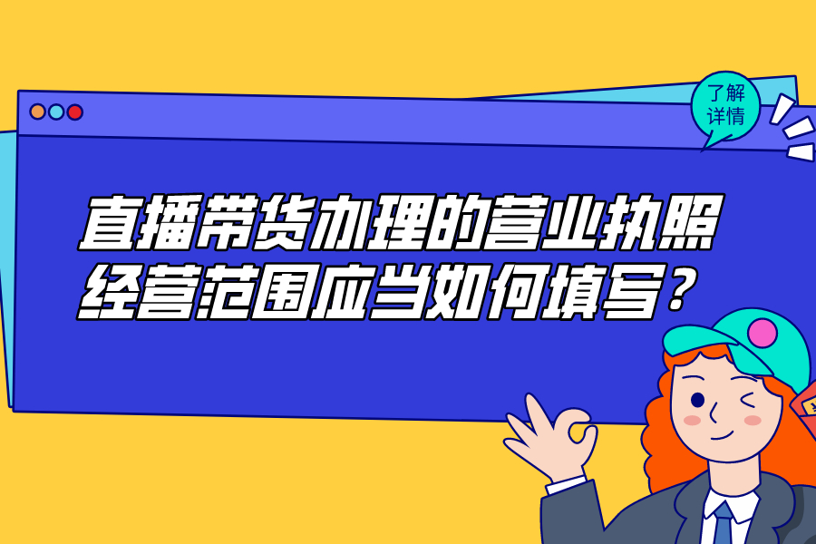 直播带货办理的营业执照，经营范围应当如何填写？