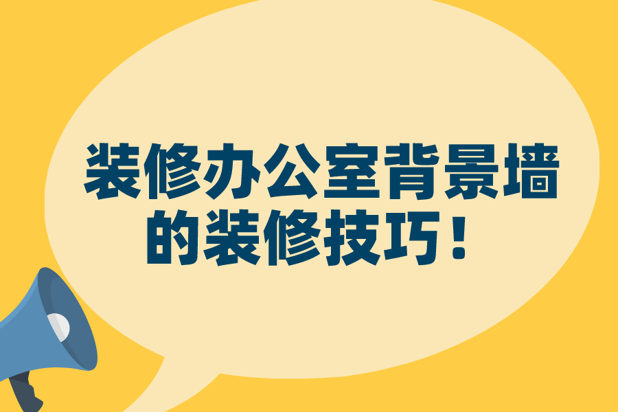 装修办公室背景墙的装修技巧！