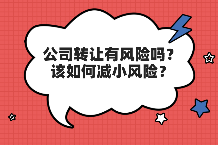 公司转让有风险吗？该如何减小风险？