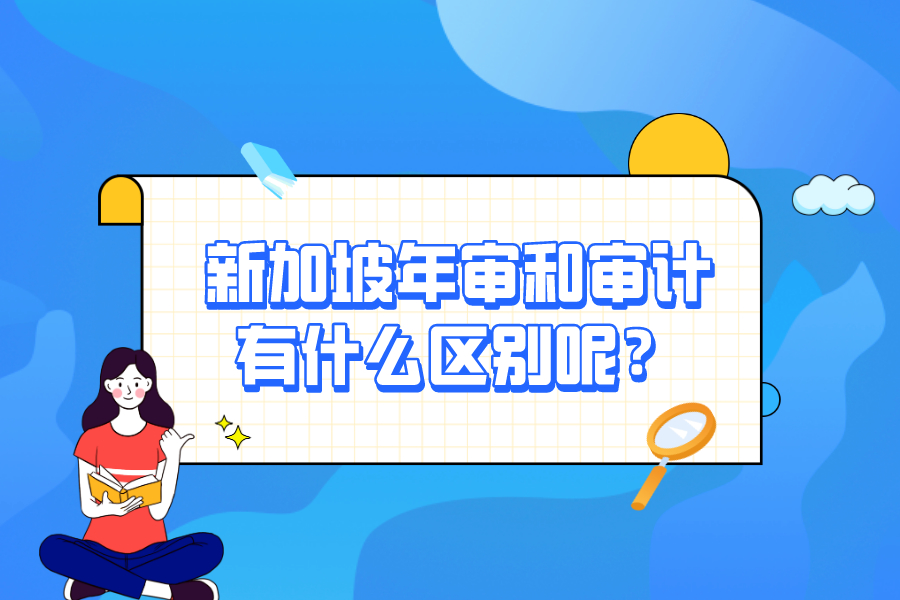 新加坡年审和审计有什么区别呢？