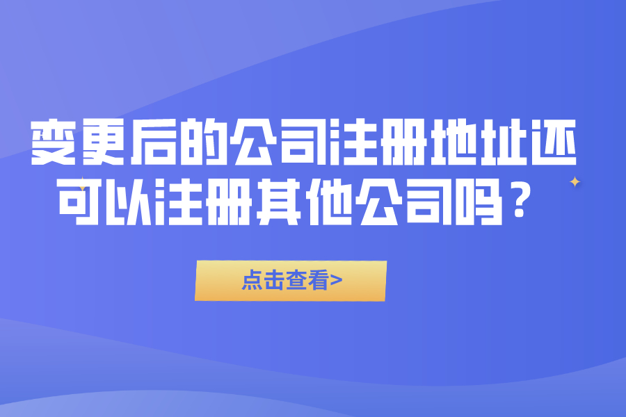 变更后的公司注册地址还可以注册其他公司吗？