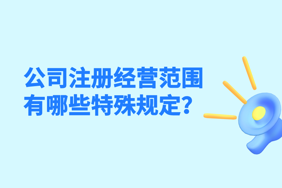 公司注册经营范围有哪些特殊规定？