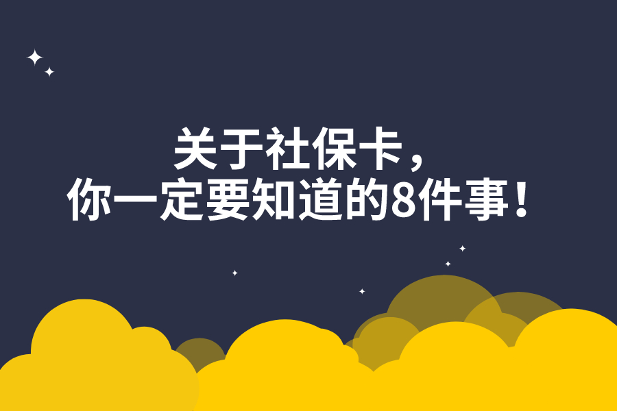 关于社保卡，你一定要知道的8件事！