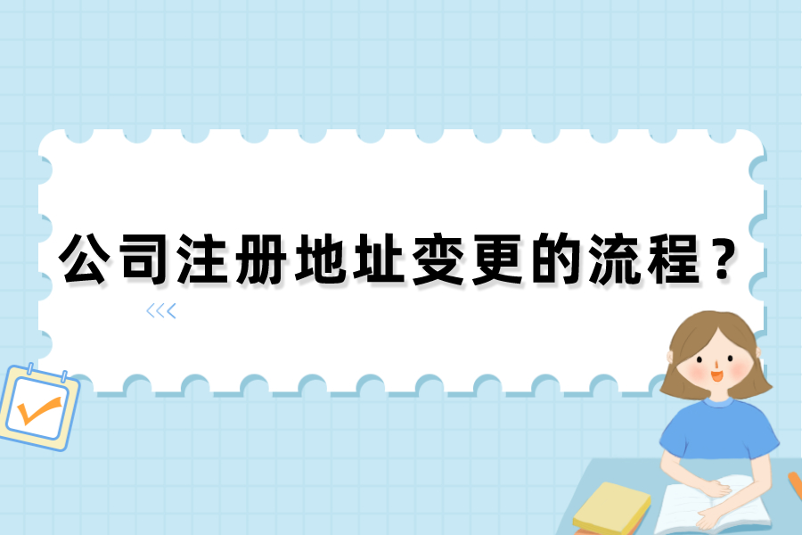 公司注册地址变更的流程？