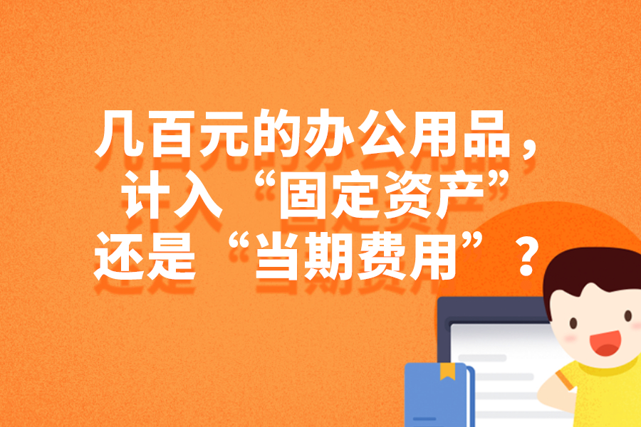 几百元的办公用品，计入“固定资产”还是“当期费用”？