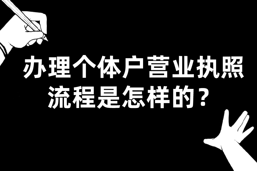 办理个体户营业执照流程是怎样的？