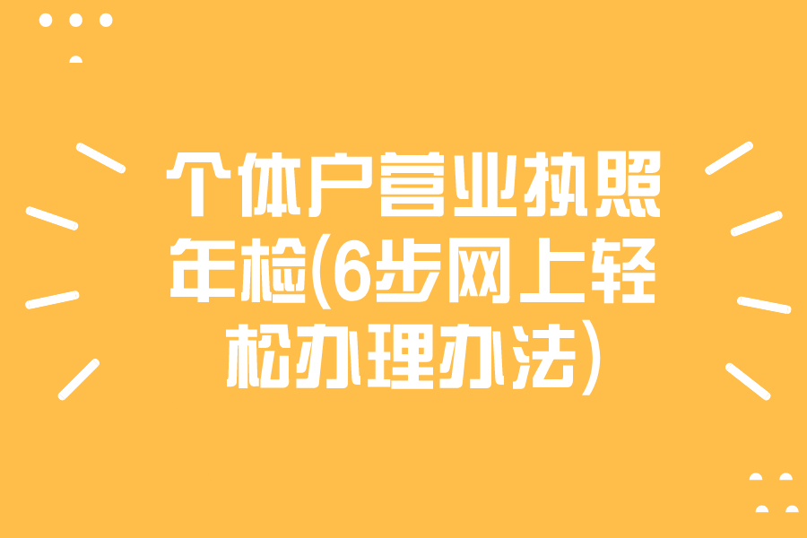 个体户营业执照年检(6步网上轻松办理办法)