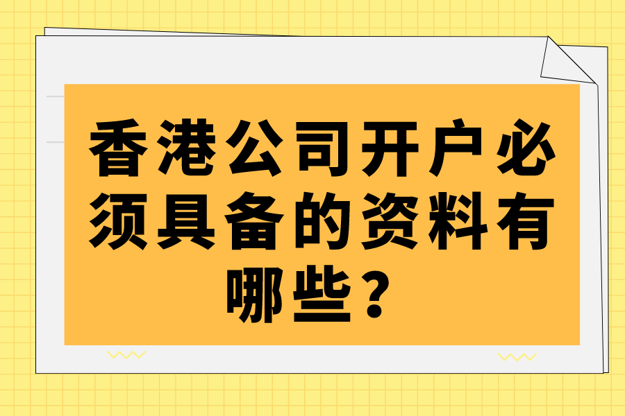 香港公司开户必须具备的资料有哪些？