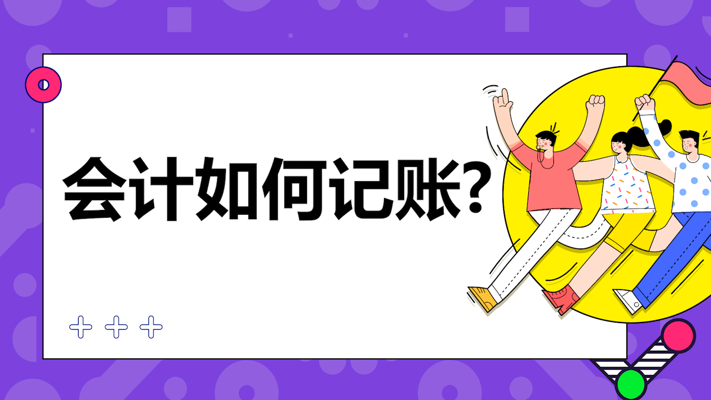 会计如何记账