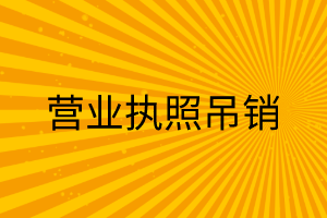 营业执照被吊销还需要去注销吗？