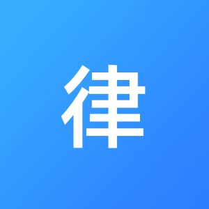 四川省律令法律咨询有限公司