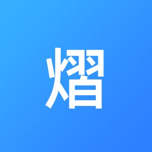 三明市熠辉财务服务有限公司