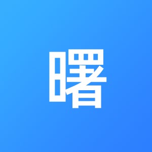 杭州晨曙机电设备有限公司